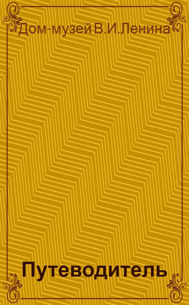 Путеводитель