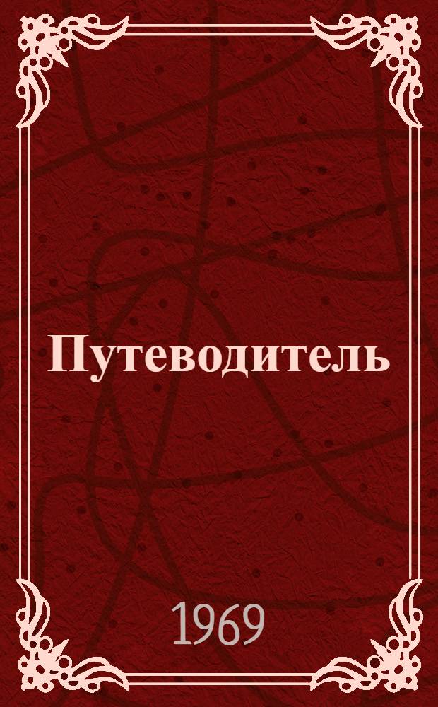 [Путеводитель]