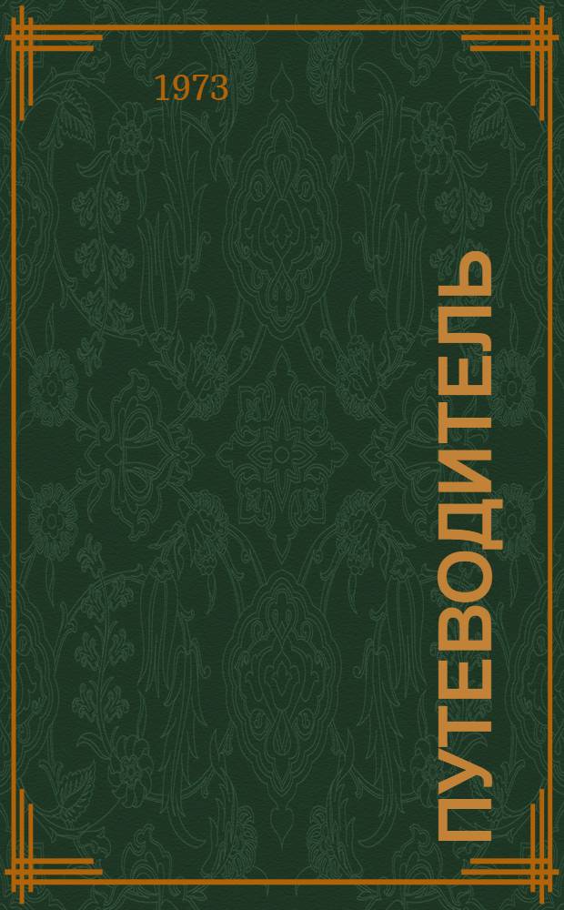 [Путеводитель]