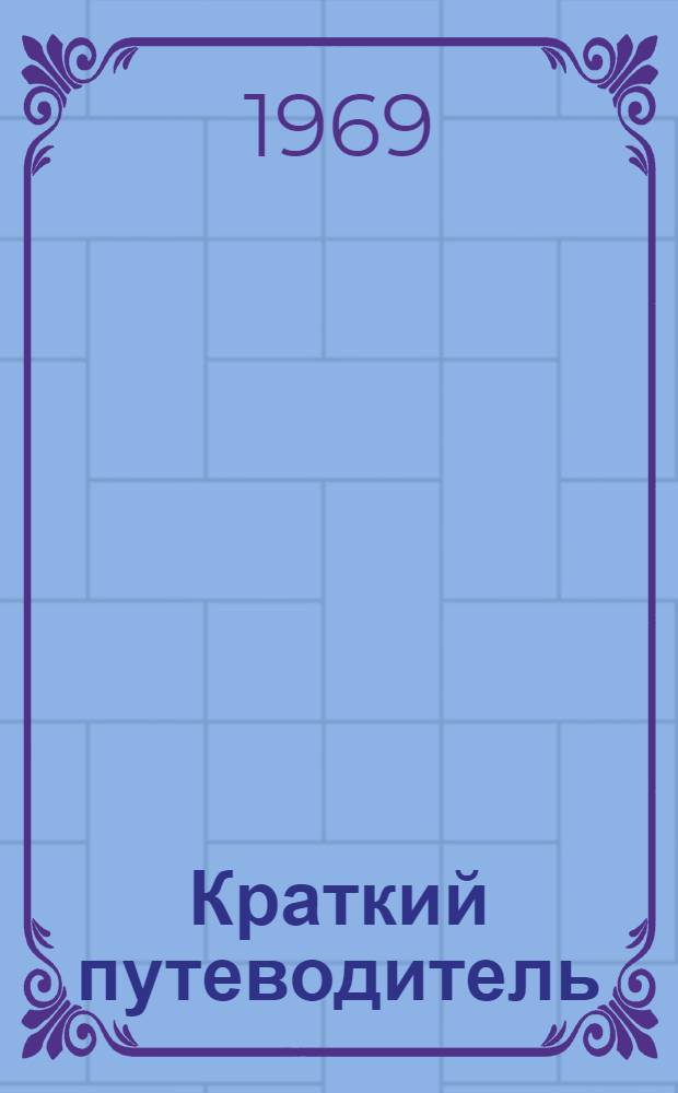 Краткий путеводитель