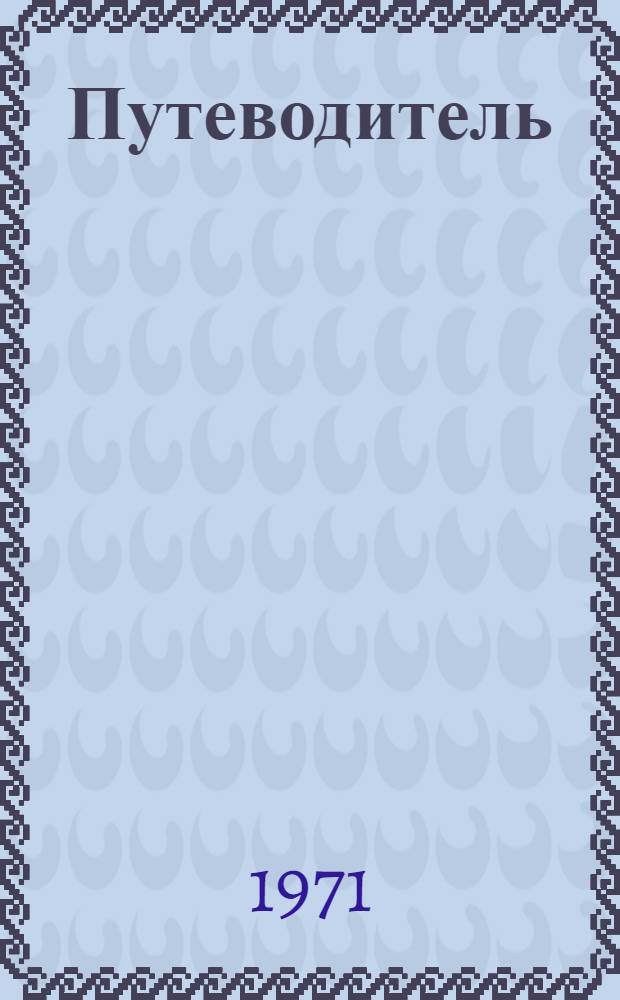 Путеводитель