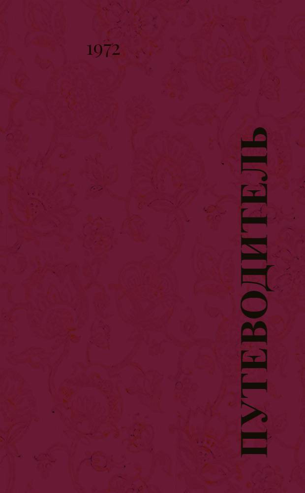 [Путеводитель