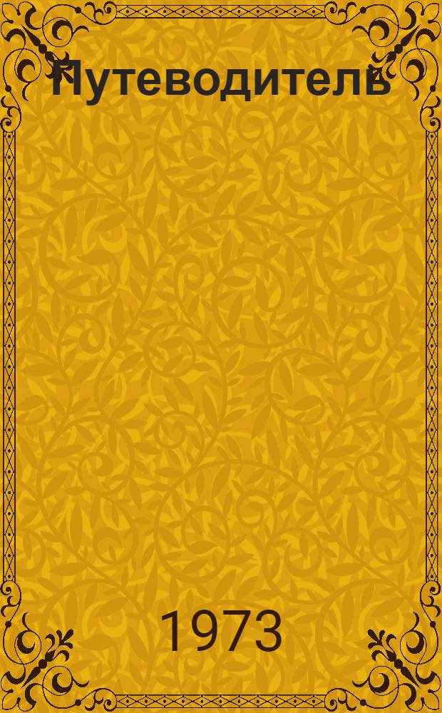 Путеводитель