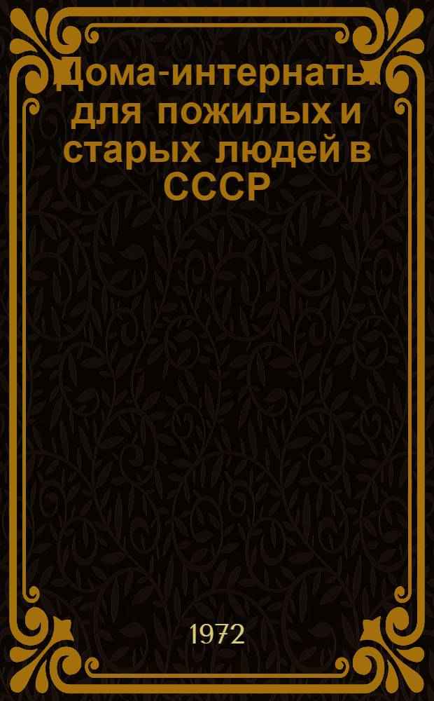 Дома-интернаты для пожилых и старых людей в СССР : Альбом