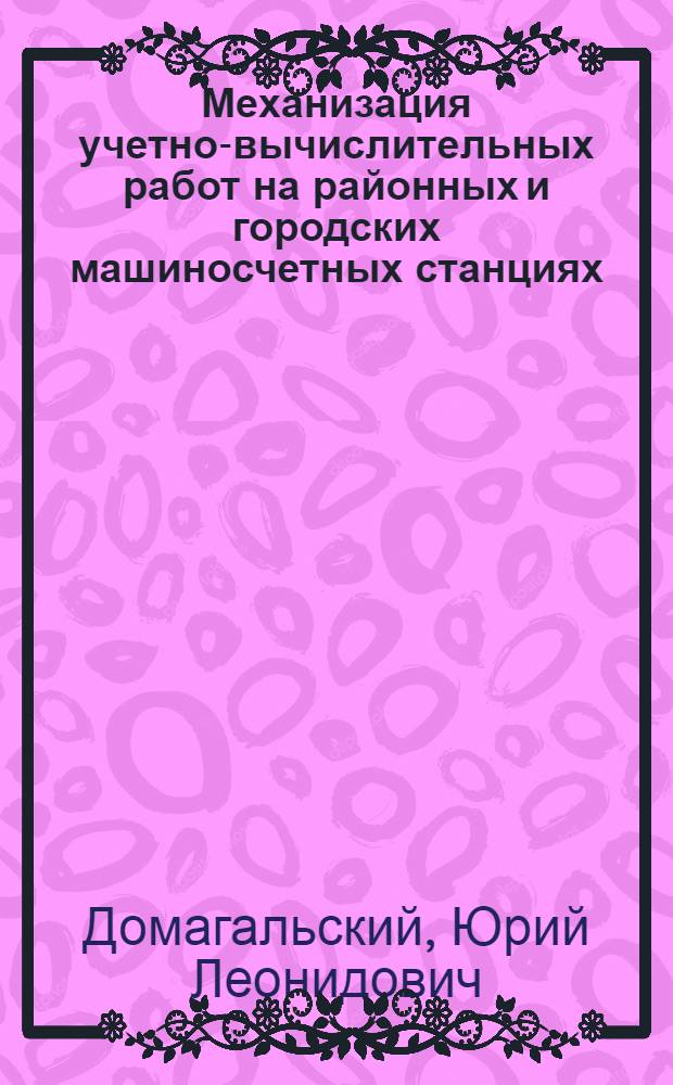 Механизация учетно-вычислительных работ на районных и городских машиносчетных станциях