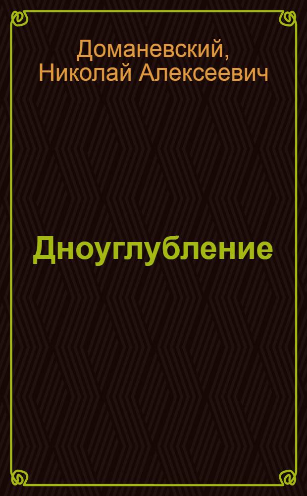 Дноуглубление : Учебник для речных училищ и техникумов