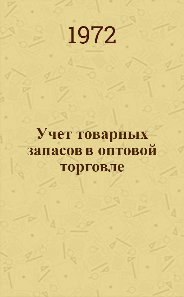 Учет товарных запасов в оптовой торговле : Учеб. пособие для студентов экон. фак. и фак. повышения квалификации