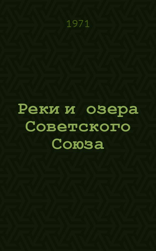 Реки и озера Советского Союза : (Справочные данные)
