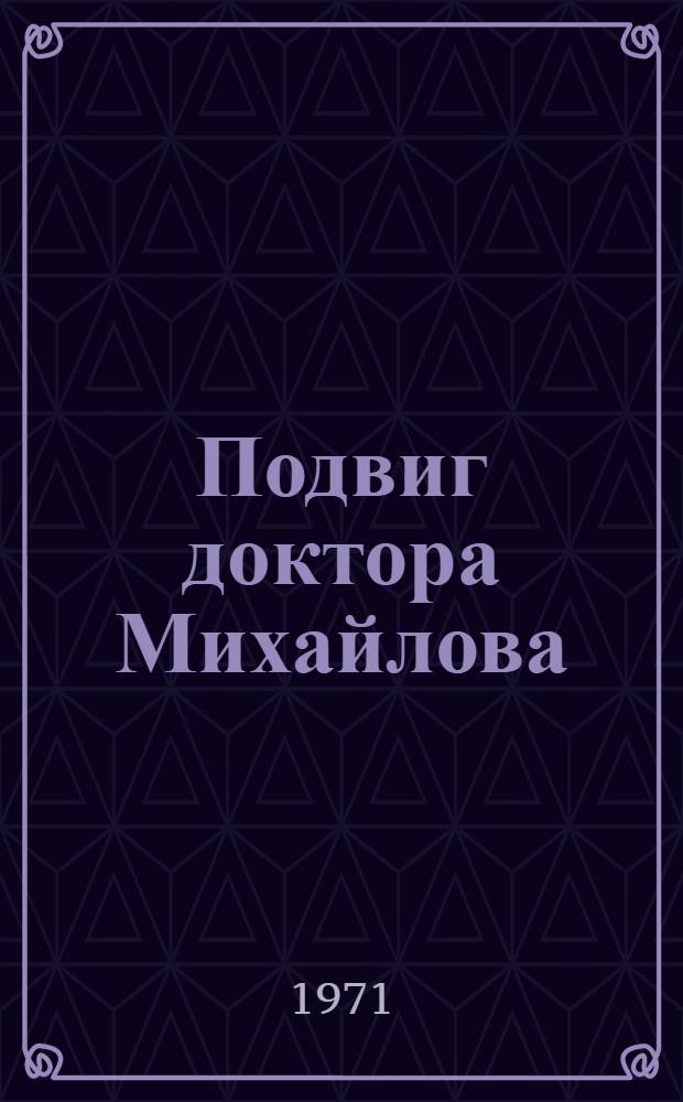 Подвиг доктора Михайлова