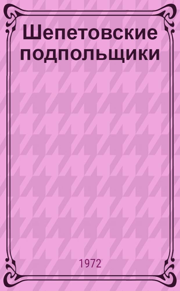 Шепетовские подпольщики