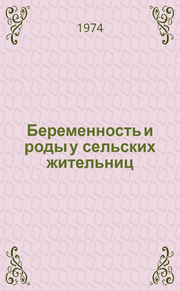 Беременность и роды у сельских жительниц : (Свислоч. р-н, Гродн. обл.) : Автореф. дис. на соиск. учен. степени канд. мед. наук : (14.00.01.)
