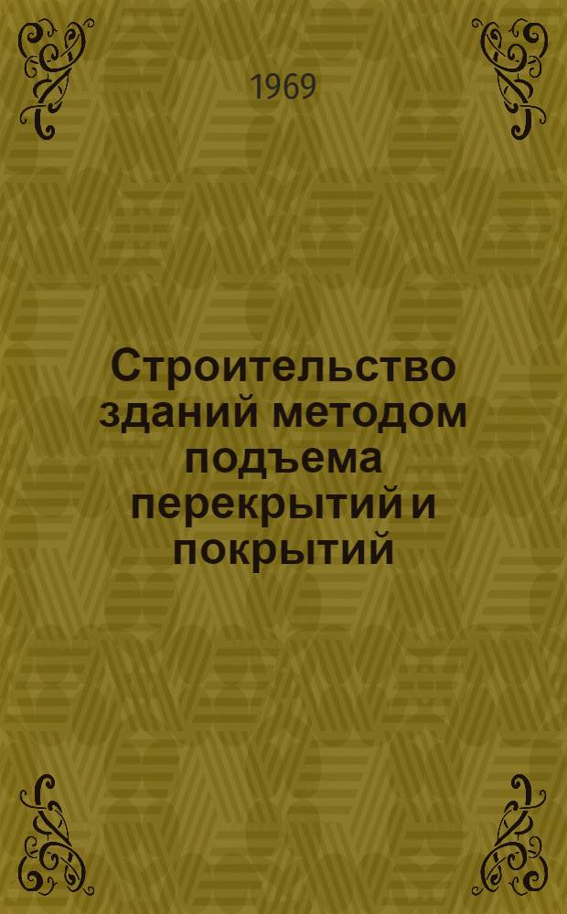 Строительство зданий методом подъема перекрытий и покрытий