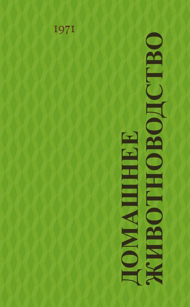 Домашнее животноводство