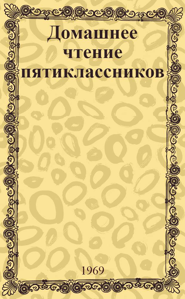Домашнее чтение пятиклассников