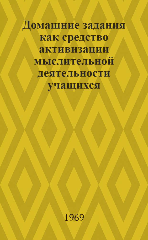 Домашние задания как средство активизации мыслительной деятельности учащихся : (Метод. рекомендации для учеб. заведений, подготавливающих портных)