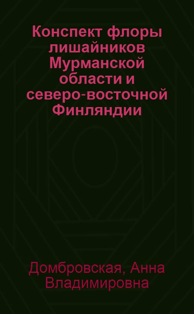 Конспект флоры лишайников Мурманской области и северо-восточной Финляндии