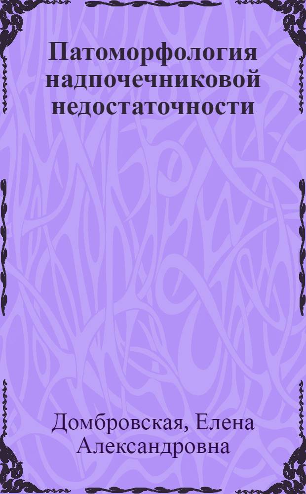 Патоморфология надпочечниковой недостаточности