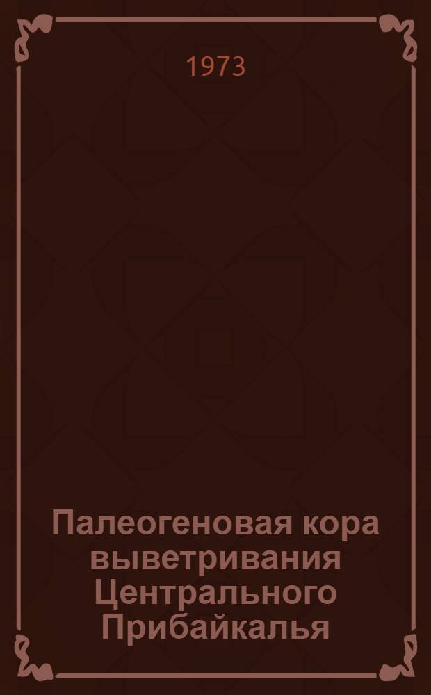 Палеогеновая кора выветривания Центрального Прибайкалья