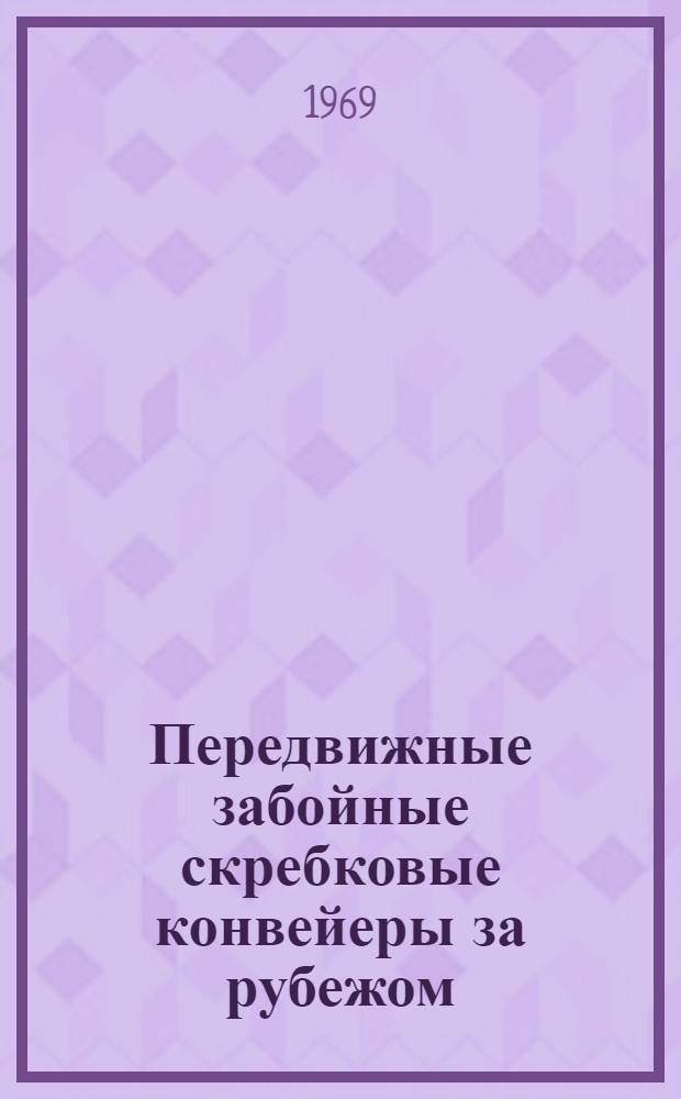 Передвижные забойные скребковые конвейеры за рубежом