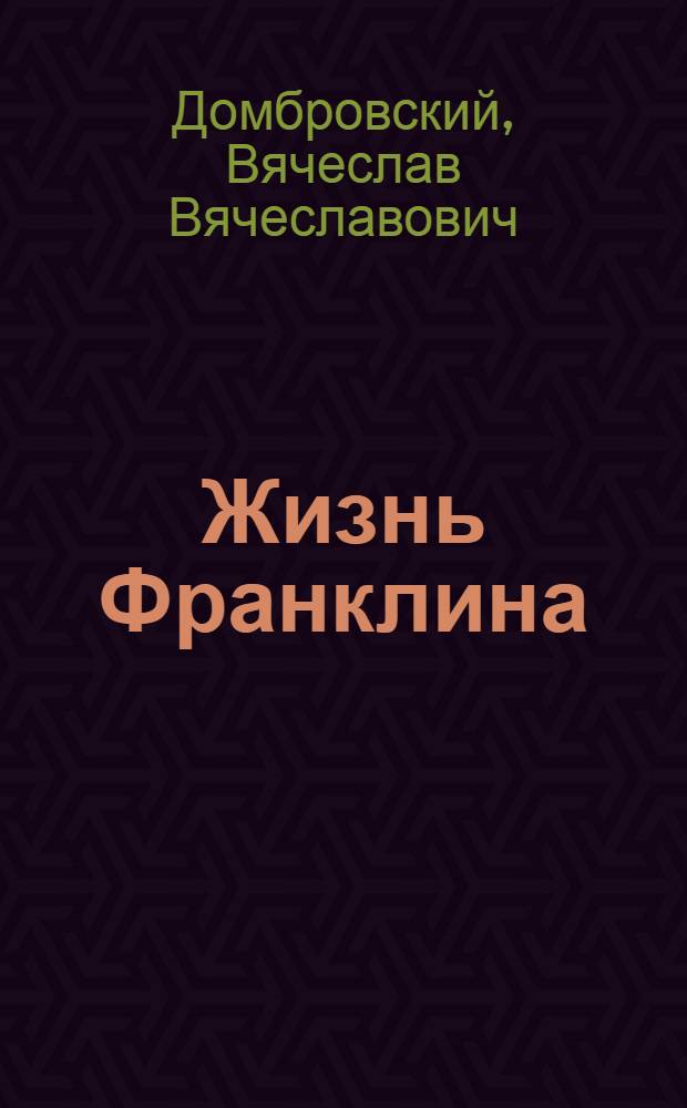 Жизнь Франклина : Биогр. повесть : Для сред. и ст. возраста