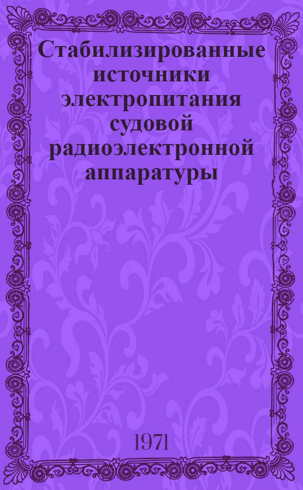 Стабилизированные источники электропитания судовой радиоэлектронной аппаратуры