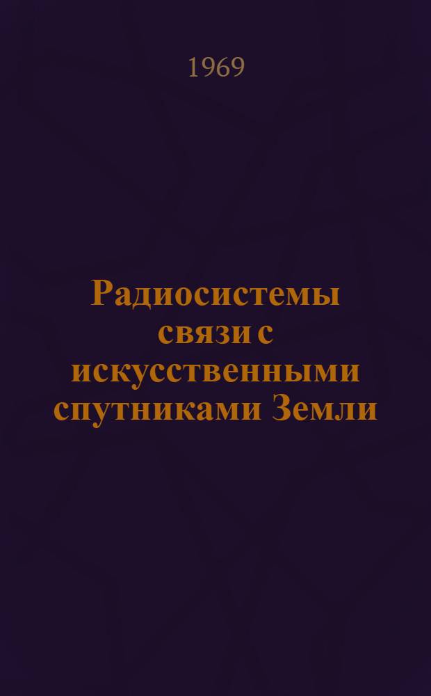 Радиосистемы связи с искусственными спутниками Земли