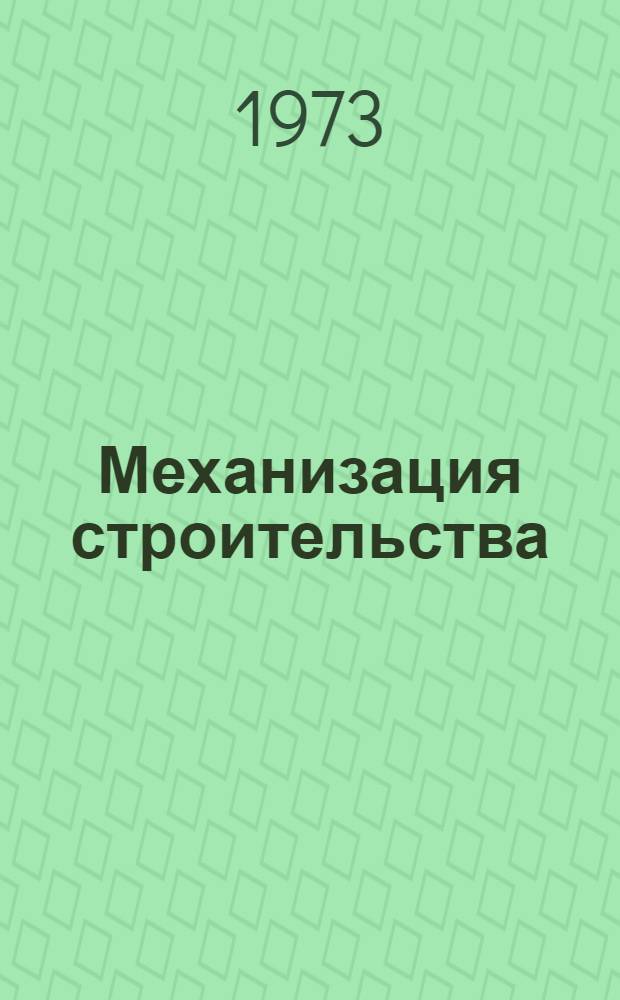 Механизация строительства : (Состояние и перспективы)
