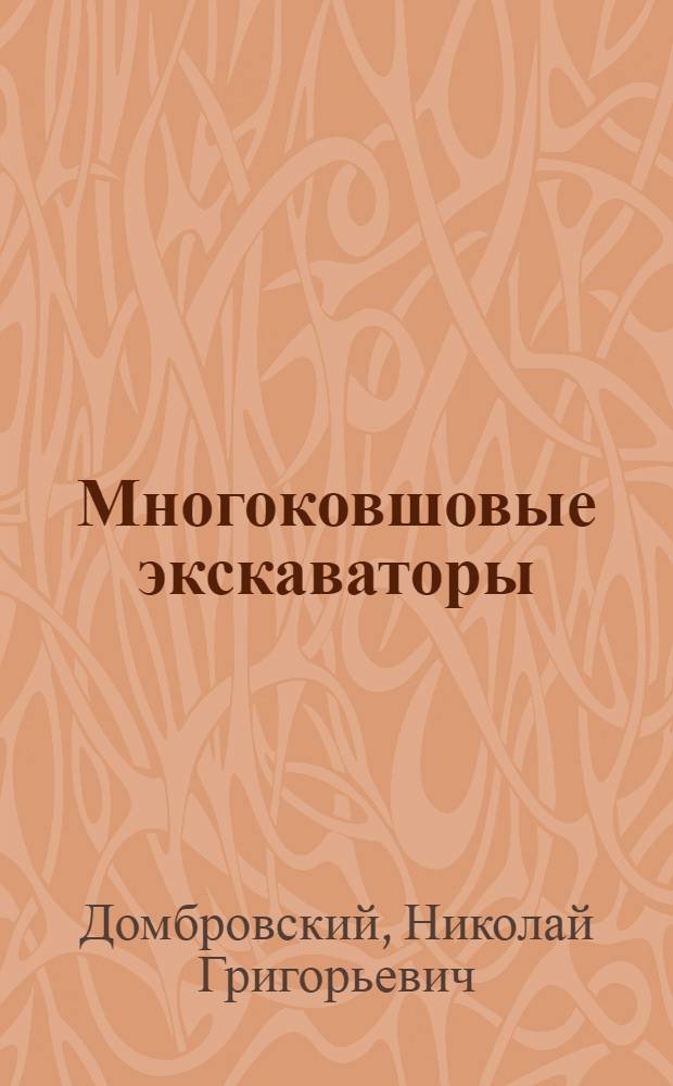 Многоковшовые экскаваторы : Конструкции, теория и расчет