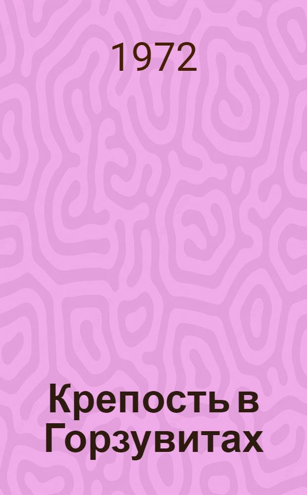 Крепость в Горзувитах