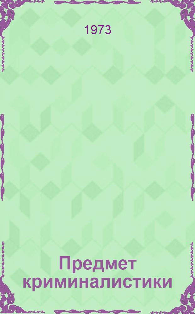 Предмет криминалистики