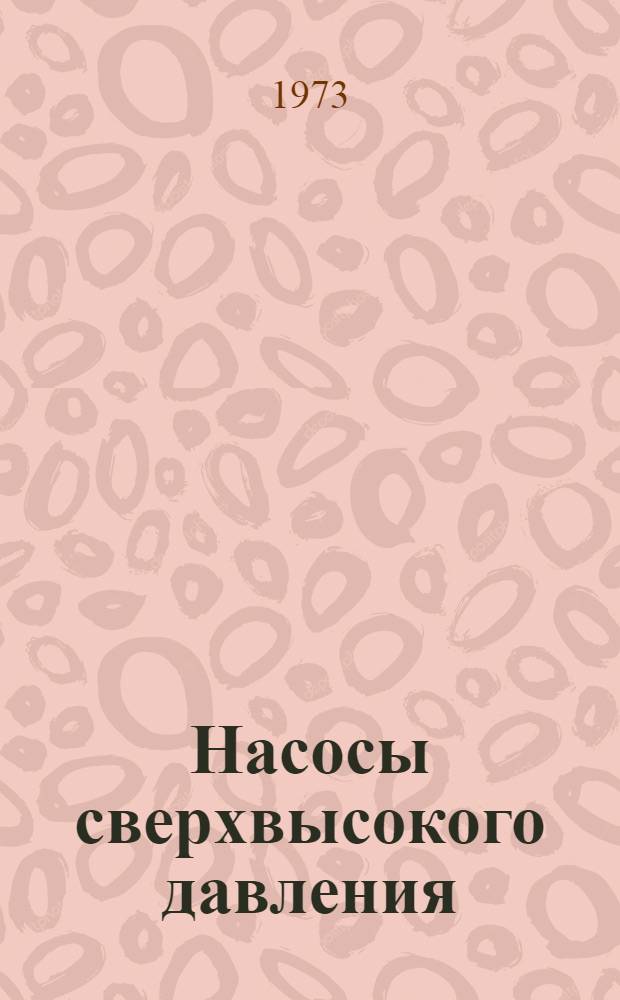 Насосы сверхвысокого давления