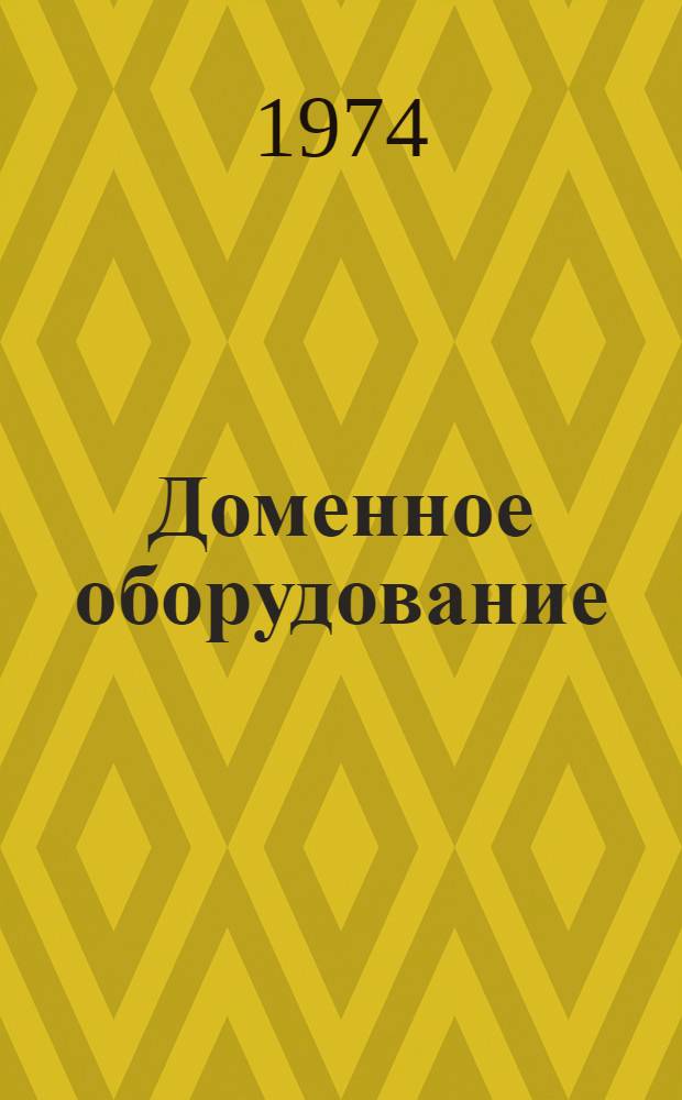 Доменное оборудование : Номенклатурный справочник