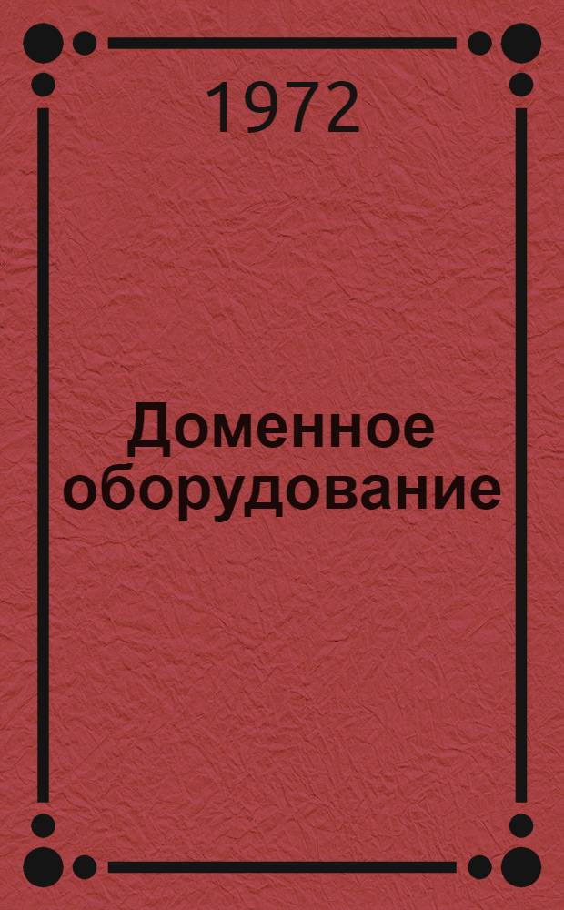 Доменное оборудование : Номенклатурный справочник : По состоянию на 1/XI 1971 г.