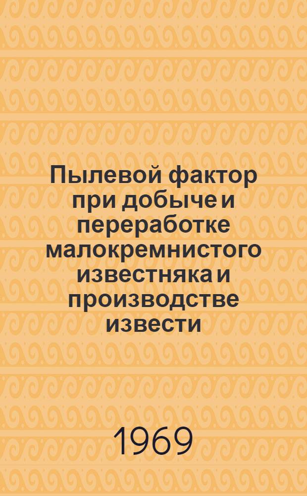 Пылевой фактор при добыче и переработке малокремнистого известняка и производстве извести : Автореферат дис. на соискание учен. степени канд. мед. наук : (756)
