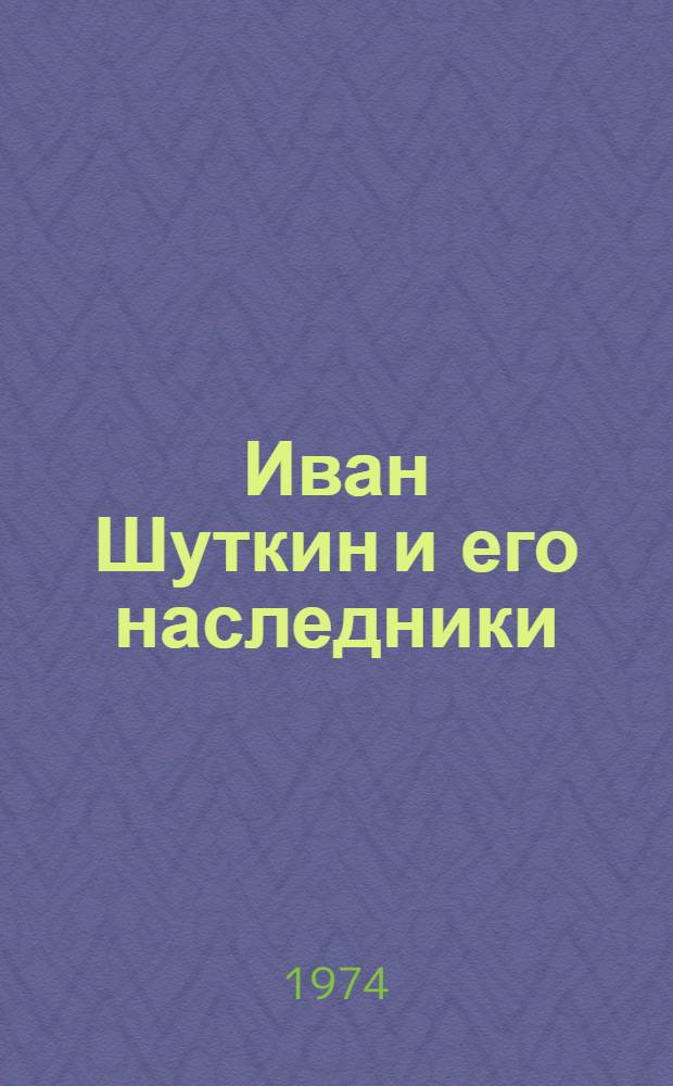 Иван Шуткин и его наследники
