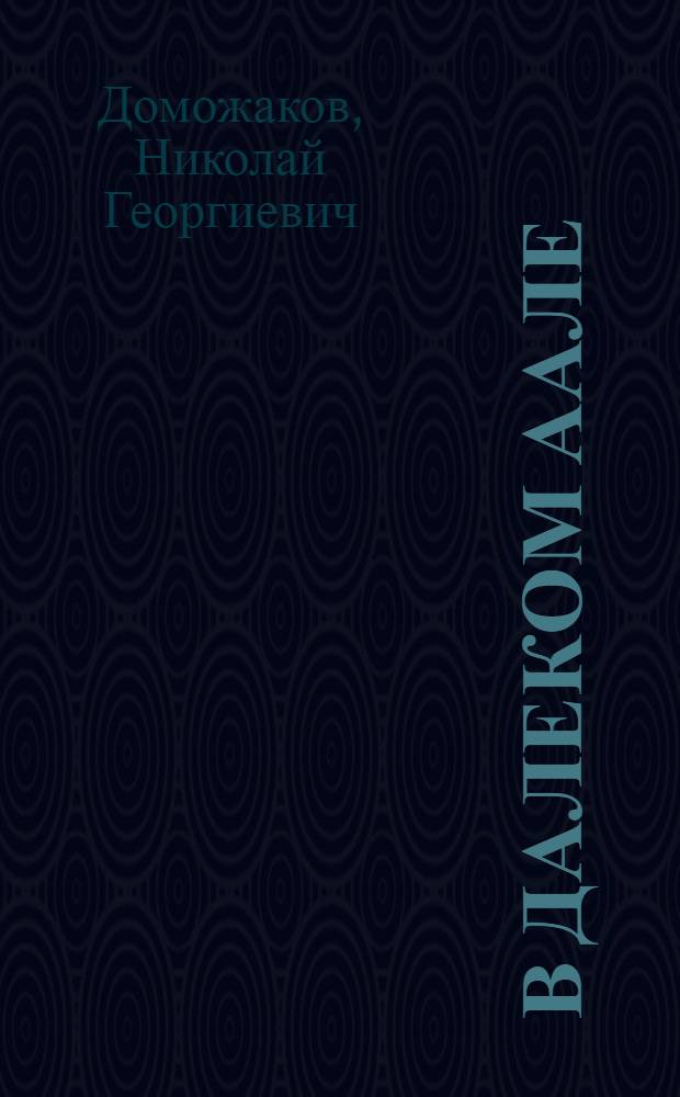 В далеком аале : Роман