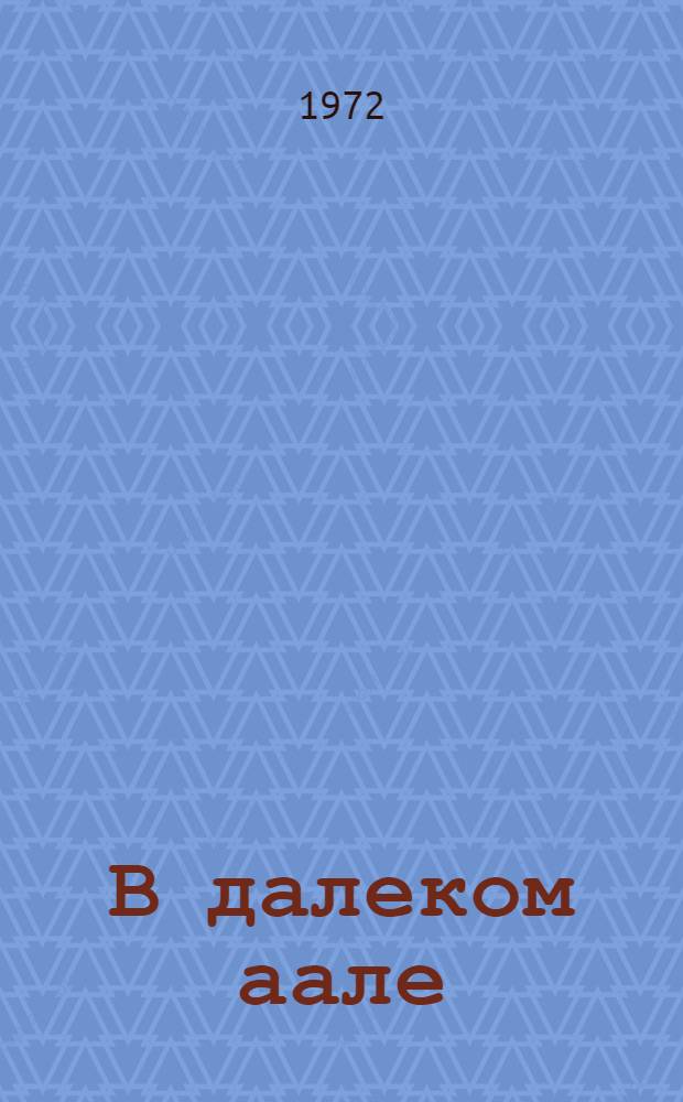 В далеком аале : Роман : Пер. с хакас