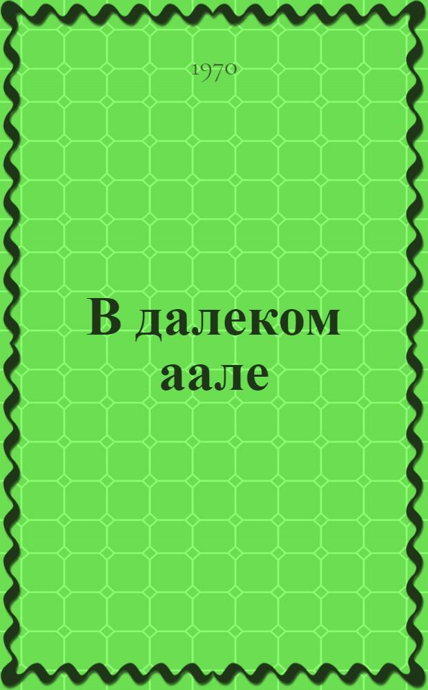 В далеком аале : Роман