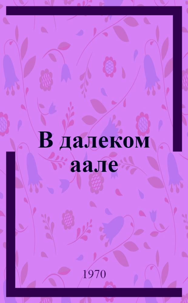 В далеком аале : Роман