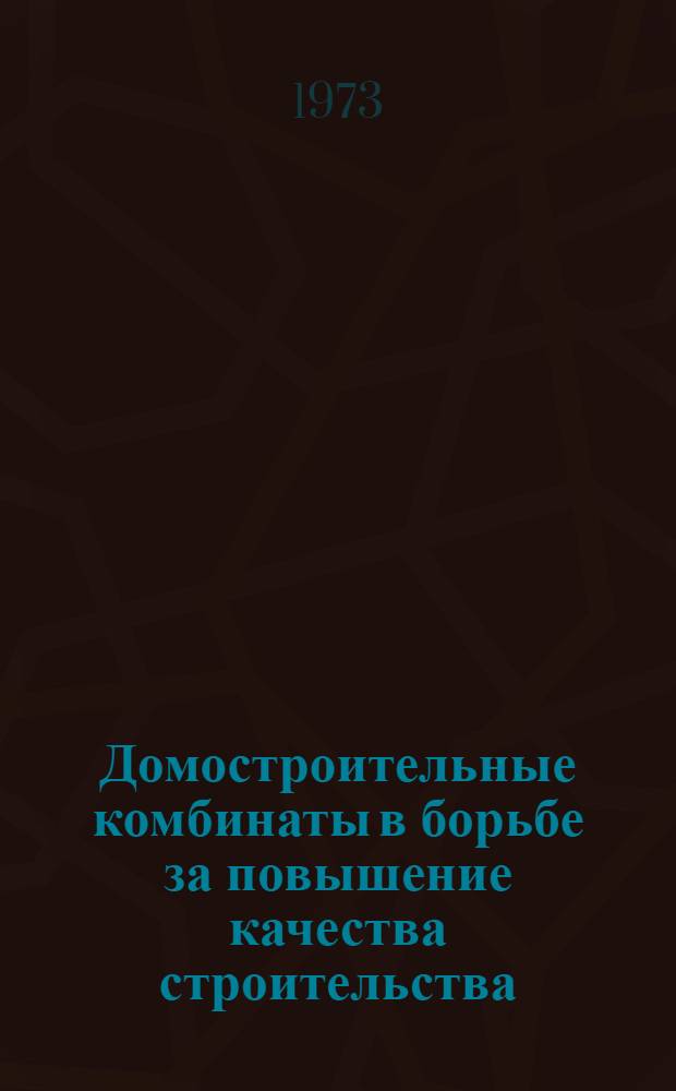 Домостроительные комбинаты в борьбе за повышение качества строительства : Материалы семинара