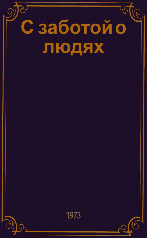С заботой о людях : Из опыта Ронгин. сельсовета Сов. р-на
