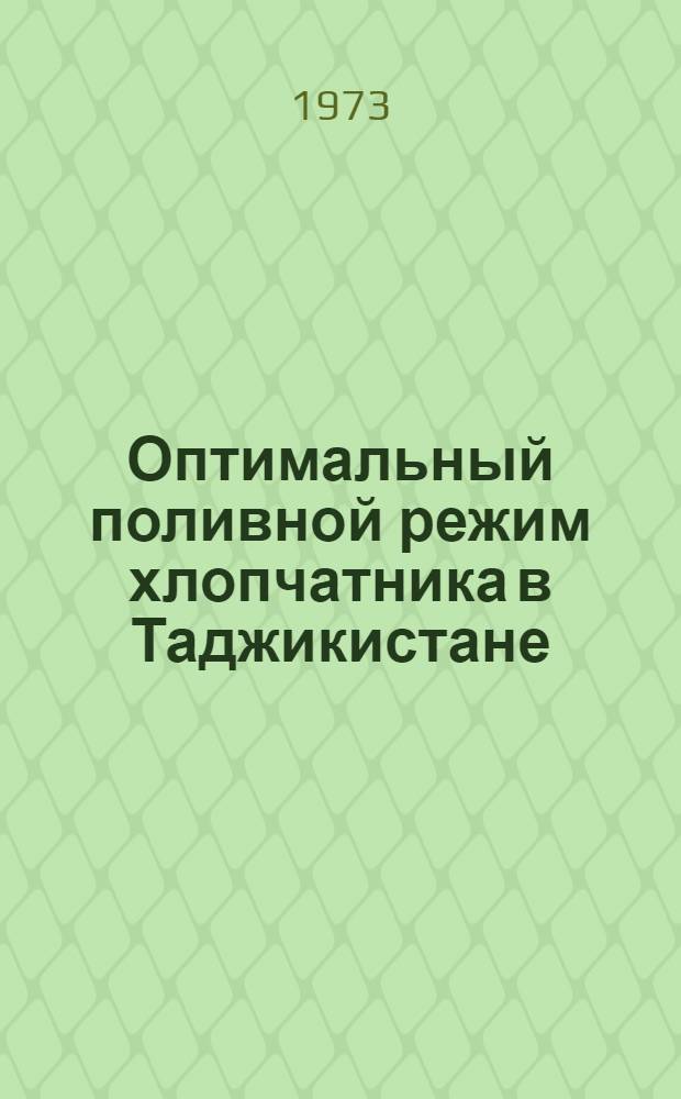 Оптимальный поливной режим хлопчатника в Таджикистане