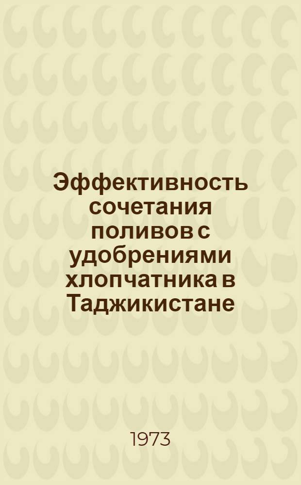 Эффективность сочетания поливов с удобрениями хлопчатника в Таджикистане : Обзор