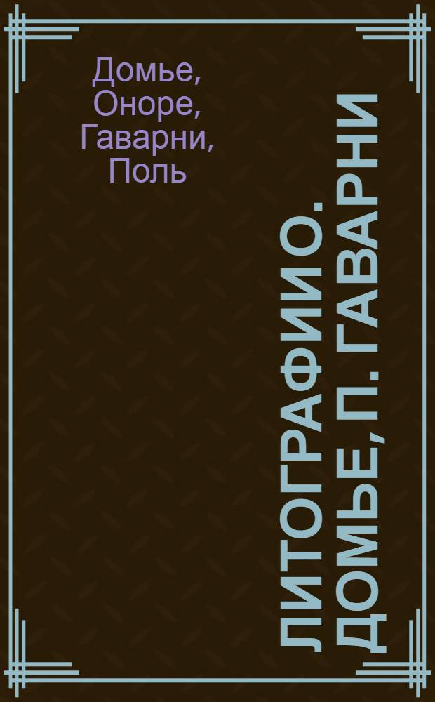 Литографии О. Домье, П. Гаварни : Каталог выставки