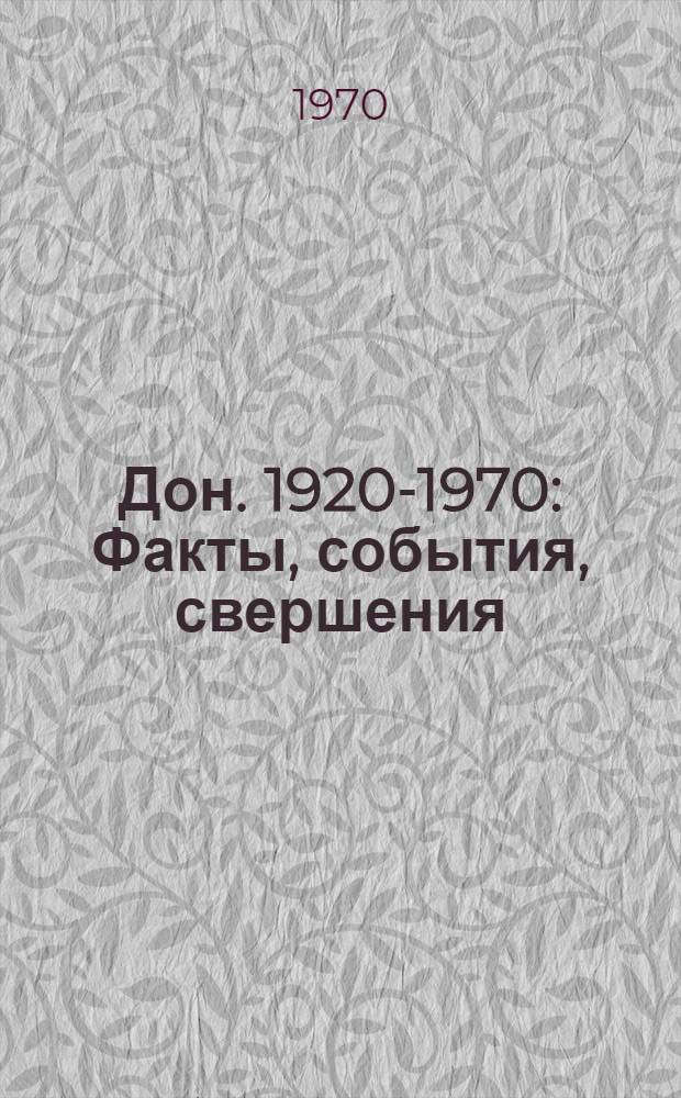 Дон. 1920-1970 : Факты, события, свершения