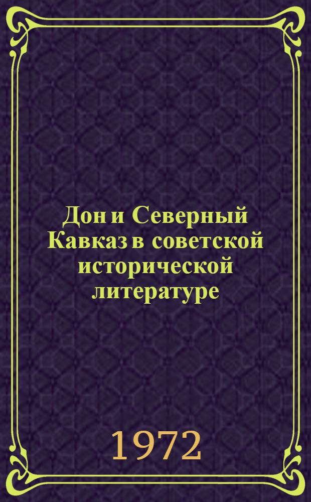 Дон и Северный Кавказ в советской исторической литературе : Сборник статей