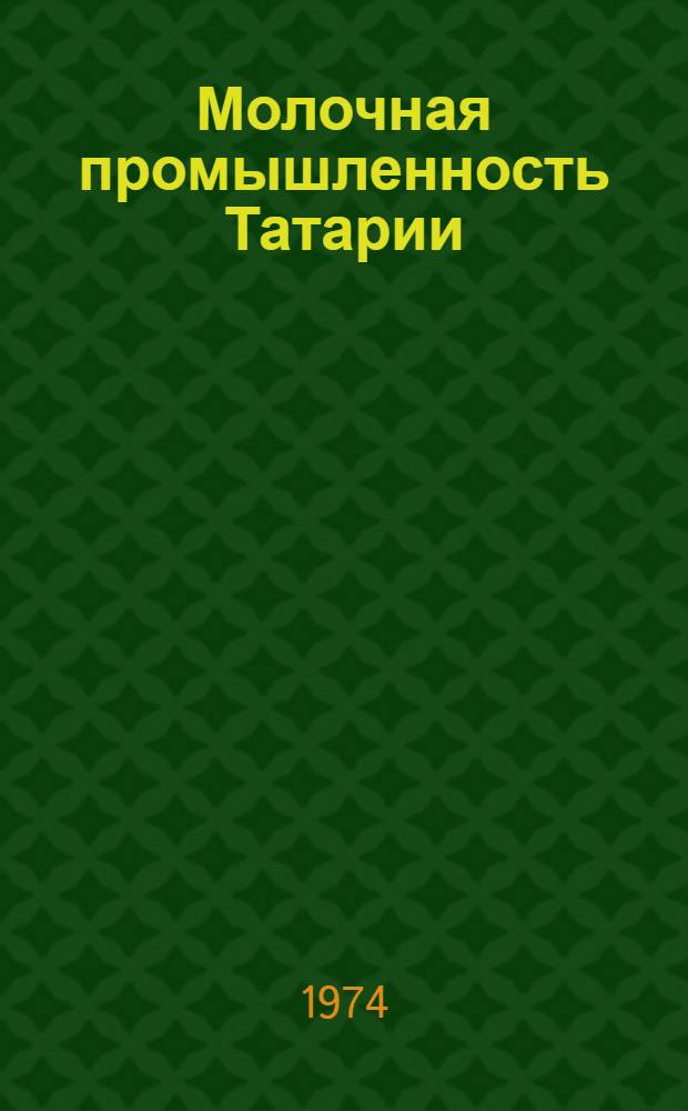 Молочная промышленность Татарии