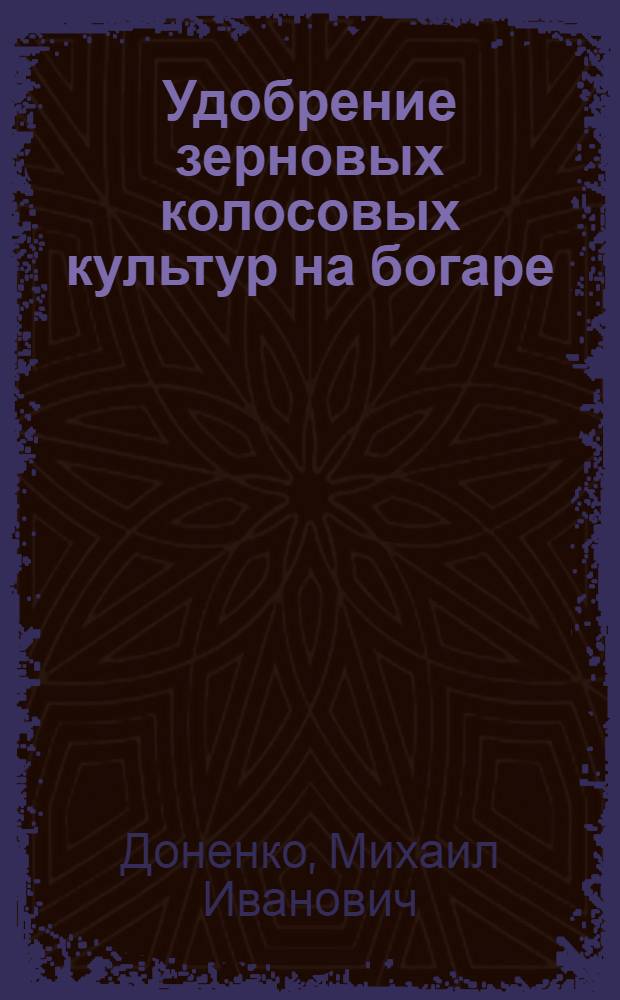 Удобрение зерновых колосовых культур на богаре