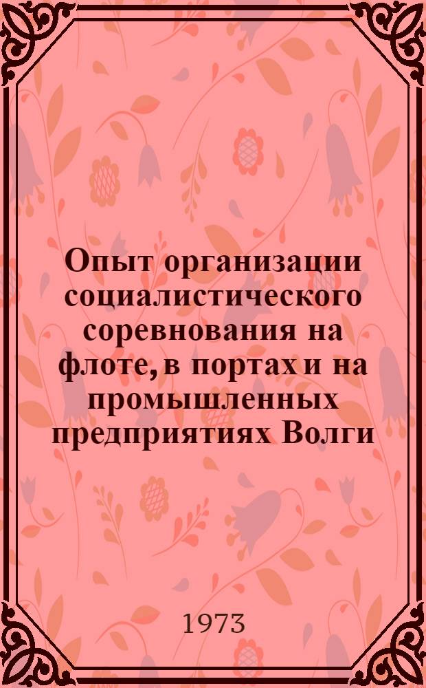 Опыт организации социалистического соревнования на флоте, в портах и на промышленных предприятиях Волги