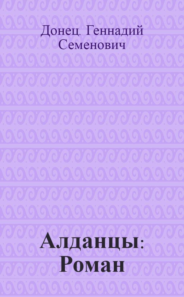 Алданцы : Роман